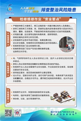 檢修維修作業“安全要點”