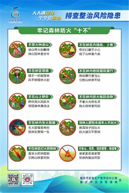 牢記森林防火“十不”