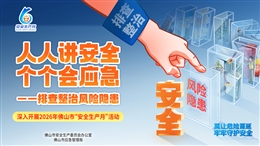 2026年佛山市“安全生產月”主題海報
