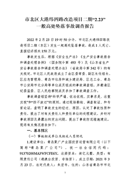 市北區大港緯四路改造項目二期“2.23” 一般高處墜落事故調查報告