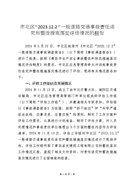 市北區“2023.12.2”一般道路交通事故評估報告