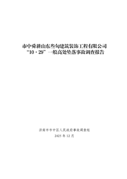 市中舜耕山東叁旬建筑裝飾工程有限公司“10·29”一般高處墜落事故調查報告