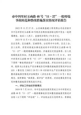 市中四里村玉函路48號“11·27”一般坍塌事故防范和整改措施落實情況評估報告