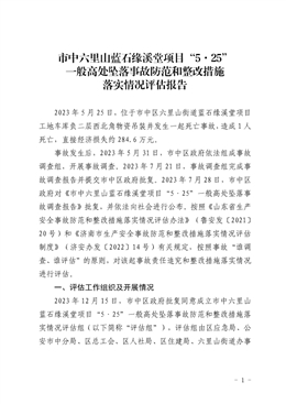 市中六里山藍石緣溪堂項目“5·25”一般高處墜落事故防范和整改措施落實情況評估報告