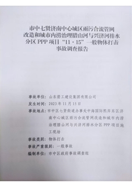 市中七賢濟南中心城區雨污合流管網改造和城市內澇治理臘山河與興濟河排水分區PPP項目“11·15”一般物體打擊事故調查報告