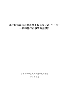 市中陡溝濟南科特機械工程有限公司“5·22”一般物體打擊事故調查報告