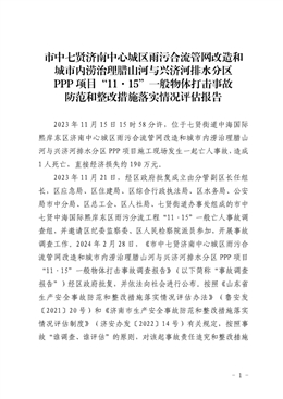 市中七賢濟南中心城區雨污合流管網改造和城市內澇治理臘山河與興濟河排水分區PPP項目“11·15”一般物體打擊事故防范和整改措施落實情況評估報告