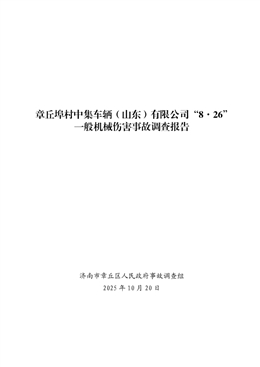 章丘埠村中集車輛（山東）有限公司“8·26”一般機械傷害事故報告