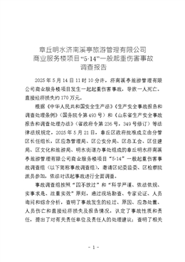 章丘明水濟南溪亭旅游管理有限公司商業服務樓項目項目“5·14”一般起重傷害事故調查報告