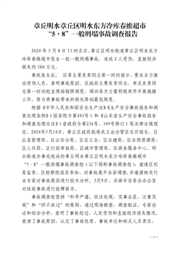 章丘明水章丘區明水東方冷庫春維超市“5·8”一般坍塌事故調查報告
