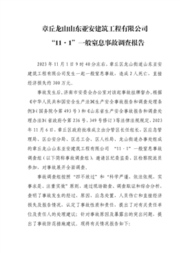 章丘龍山山東亞安建筑工程有限公司“11·1”一般窒息事故調查報告