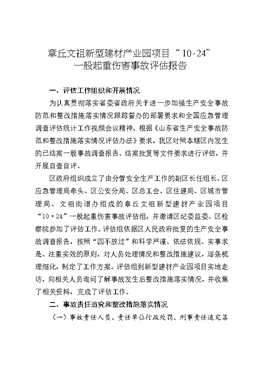 章丘文祖新型建材產業園項目“10·24”一般起重傷害事故評估自查報告