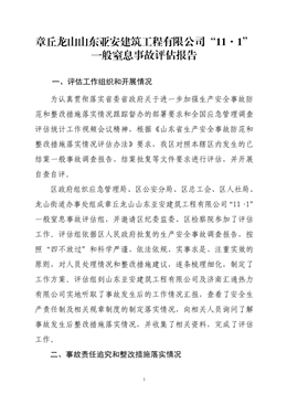 章丘龍山山東亞安建筑工程有限公司“11·1”一般窒息事故評估報告