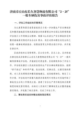 濟南章丘山東長久智慧物流有限公司“2·25”一般車輛傷害事故評估報告