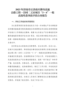 濟南章丘濟南至濰坊高速公路工程一合同二工區項目“3·6”一般高處墜落事故評估報告