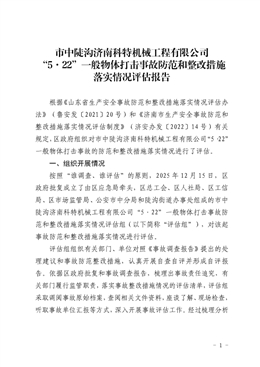 市中陡溝濟南科特機械工程有限公司“5·22”一般物體打擊事故防范和整改措施落實情況評估報告