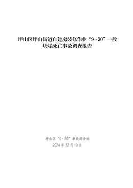 坪山區坪山街道自建房裝修作業“9·30”一般坍塌死亡事故調查報告