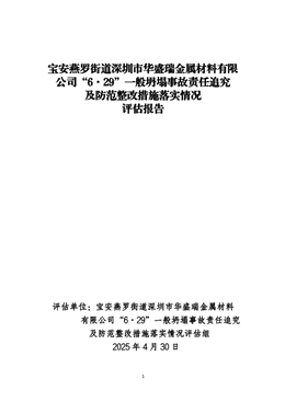 寶安燕羅街道深圳市華盛瑞金屬材料有限公司“6·29”一般坍塌事故責任追究及防范整改措施落實情況評估報告