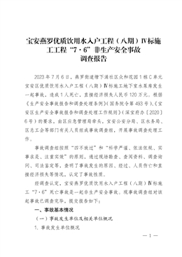 寶安燕羅寶安區優質飲用水入戶工程（八期）Ⅳ標施工工程“7·6”非生產安全事故調查報告