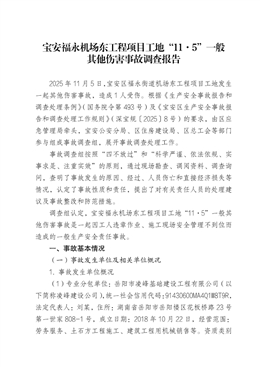 寶安福永機場東工程項目工地“11·5”一般其他傷害事故調查報告