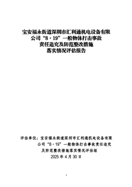 寶安福永街道深圳市匯利通機電設備有限公司“8·19”（2024年）一般物體打擊事故責任追究及防范整改措施落實情況評估報告