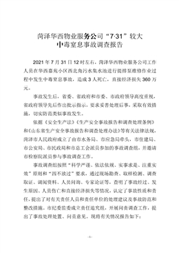 菏澤華西物業服務公司“7·31”較大中毒窒息事故調查報告
