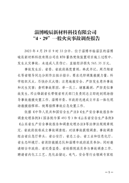 淄博峻辰新材料科技有限公司“4·29”一般火災事故調查報告