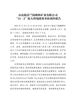 山東臨沂蘭陵鵬輝礦業有限公司“11·2”較大坍塌潰漿事故調查報告