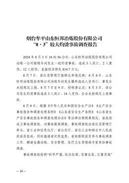 煙臺牟平山東恒邦冶煉股份有限公司“8·3”較大灼燙事故調查報告