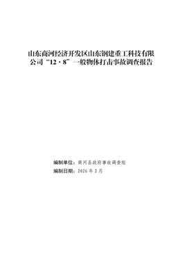 山東商河經濟開發區山東鋼建重工科技有限公司“12·8”一般物體打擊事故調查報告