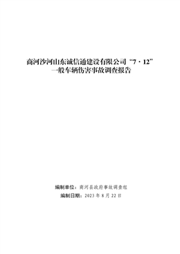商河沙河山東誠信通建設有限公司“7.12”一般車輛傷害事故調查報告