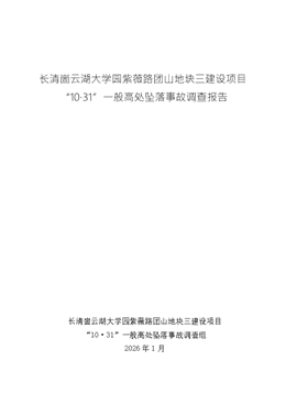長清崮云湖大學園紫薇路團山地塊三建設項目“10·31”一般高處墜落事故調查報告