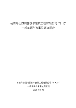 長清馬山四川嘉泰豐建筑工程有限公司“6·15”一般車輛傷害事故調查報告