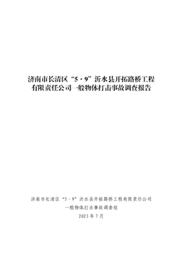 濟南市長清區“5·9”沂水縣開拓路橋工程有限責任公司一般物體打擊事故調查報告
