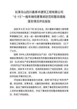 長清馬山四川嘉泰豐建筑工程有限公司“6·15”一般車輛傷害事故防范和整改措施落實情況評估報告