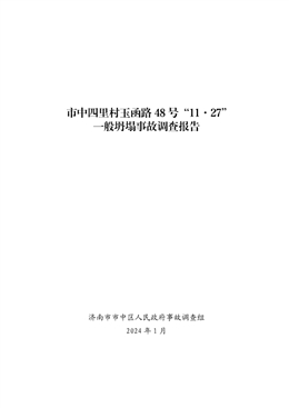 市中四里村玉函路48號“11·27”一般坍塌事故事故調查報告