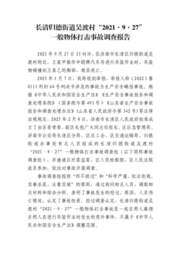 長清歸德街道吳渡村“2021·9·27”一般物體打擊事故調查報告