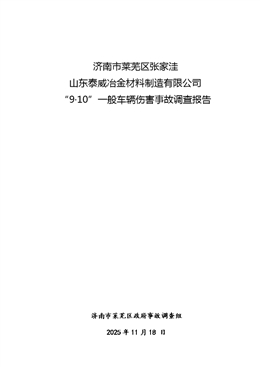 濟南市萊蕪區張家洼山東泰威冶金材料制造有限公司“9?10”一般車輛傷害事故調查報告