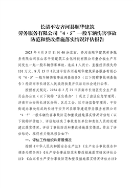 長清平安齊河縣順華建筑勞務服務有限公司“4·5”一般車輛傷害事故防范和整改措施落實情況評估報告