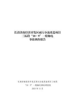 長清濟南經濟開發區雨污分流改造項目“10.9”一般觸電事故調查報告