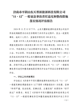 濟南市平陰山東天曌新能源科技有限公司“11·12”一般窒息事故責任追究和整改措施落實情況評估報告