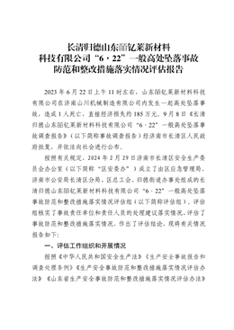 長清歸德山東皕釔萊新材料科技有限公司“6·22”一般高處墜落事故事故防范和整改措施落實情況評估報告