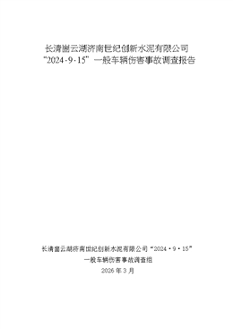 長清崮云湖“2024·9·15”一般車輛傷害事故調查報告