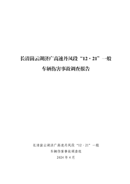 長清崮云湖濟廣高速丹鳳段“12·21”一般車輛傷害事故調查報告