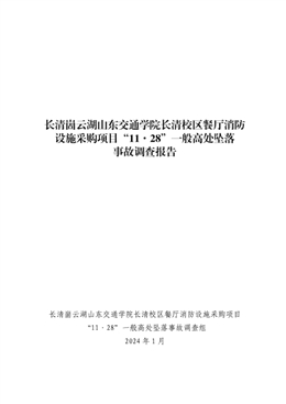 長清崮云湖山東交通學院餐廳消防設施采購項目“11.28”一般高處墜落事故調查報告