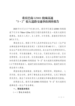重慶巴南G5001繞城高速“5·2”較大道路交通事故調查報告