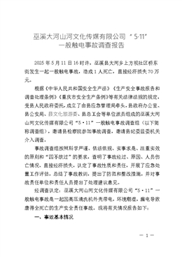 巫溪大河山河文化傳媒有限公司“5?11”一般觸電事故調查報告