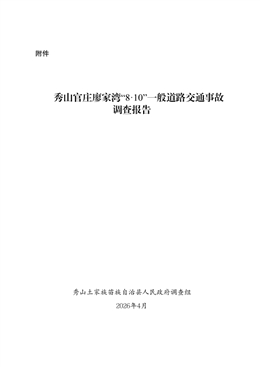 秀山官莊“8·10”一般道路交通事故調查報告