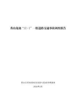 關于秀山龍池“12.1”一般道路交通事故調查報告