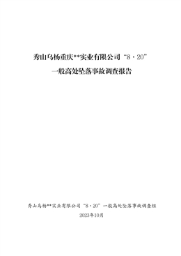關于重慶秀山重慶某某實業有限公司“8·20”一般高處墜落事故調查報告